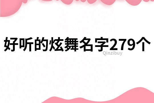 好听的炫舞名字279个