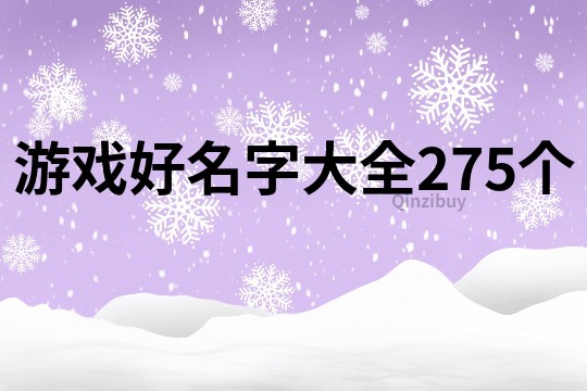 游戏好名字大全275个