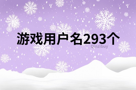 游戏用户名293个