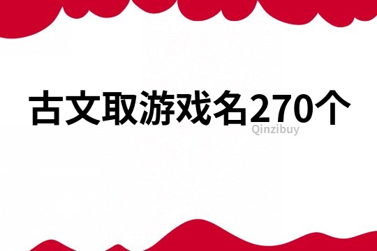 古文取游戏名270个