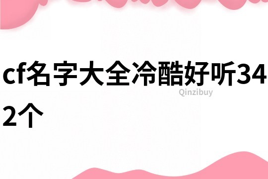 cf名字大全冷酷好听342个