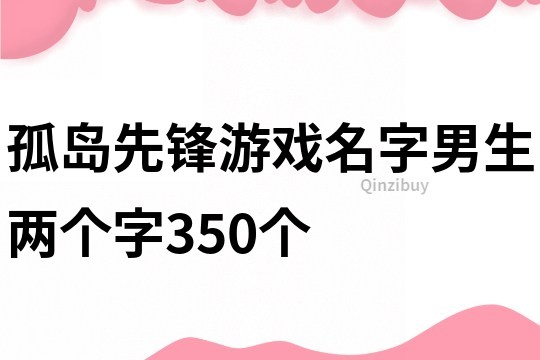 孤岛先锋游戏名字男生两个字350个