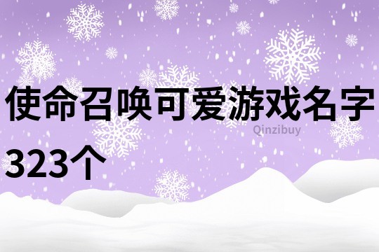 使命召唤可爱游戏名字323个