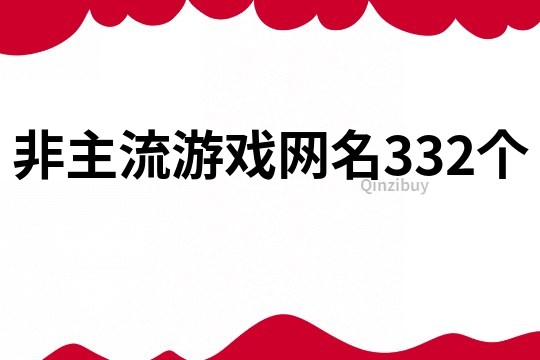 非主流游戏网名332个