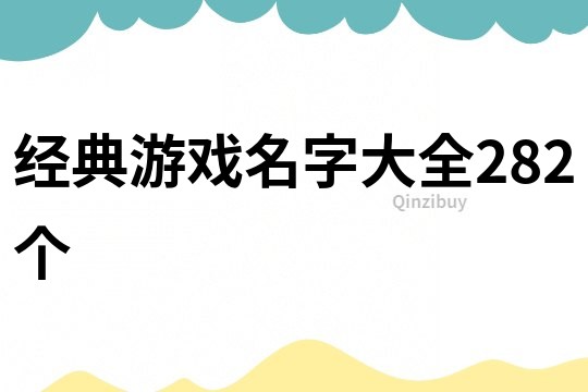 经典游戏名字大全282个