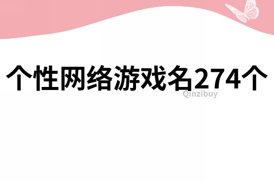 个性网络游戏名274个