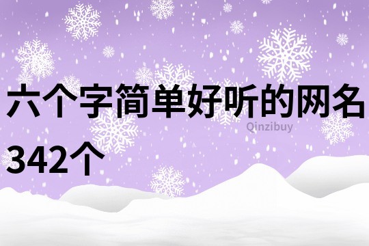 六个字简单好听的网名342个