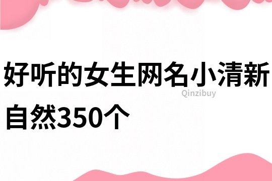 好听的女生网名小清新自然350个