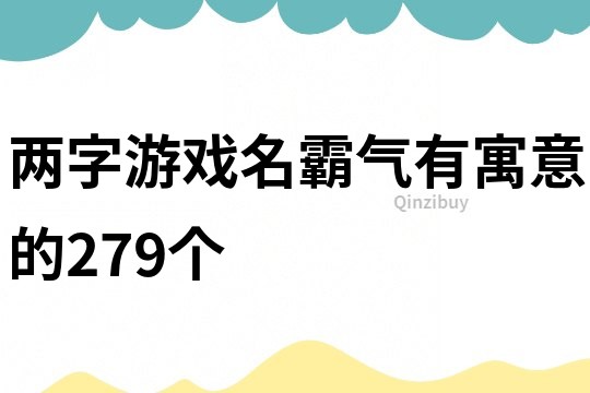 两字游戏名霸气有寓意的279个