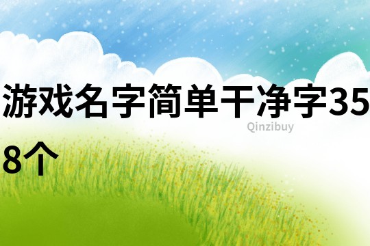 游戏名字简单干净字358个