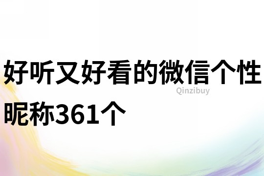 好听又好看的微信个性昵称361个