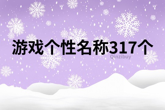 游戏个性名称317个