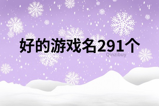 好的游戏名291个