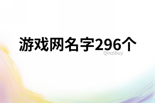 游戏网名字296个