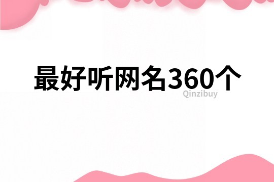 最好听网名360个