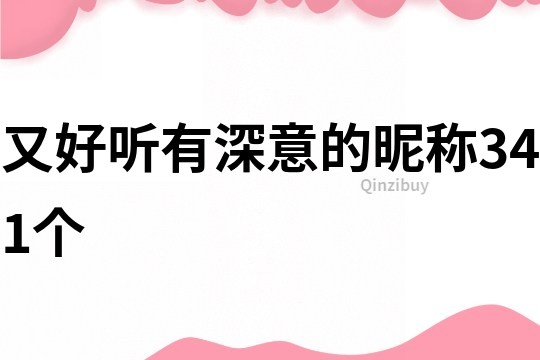 又好听有深意的昵称341个