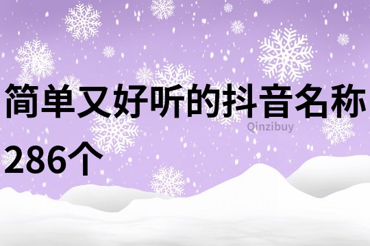 简单又好听的抖音名称286个