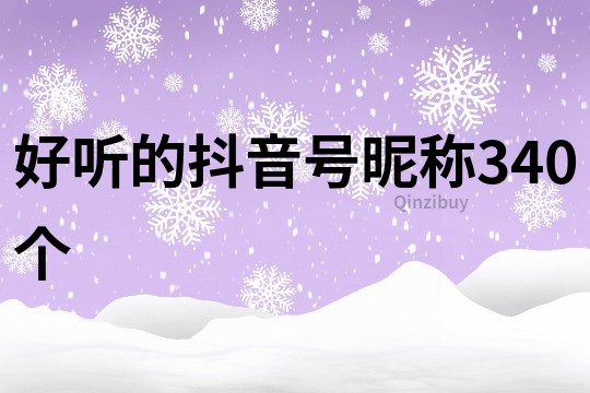 好听的抖音号昵称340个