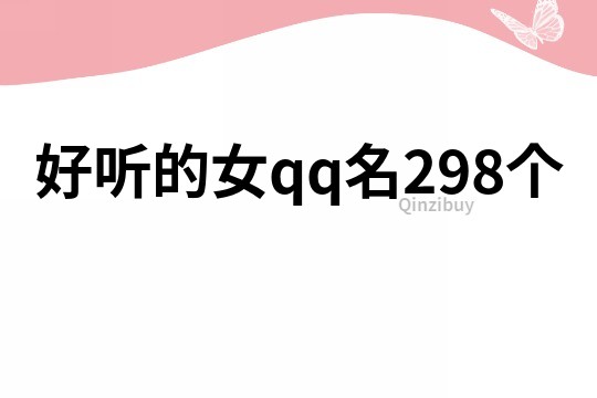 好听的女qq名298个