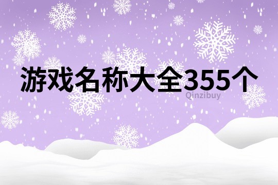 游戏名称大全355个