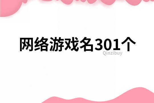 网络游戏名301个