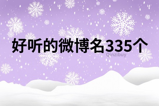 好听的微博名335个