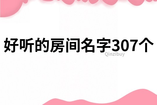 好听的房间名字307个