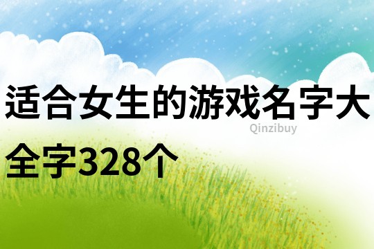 适合女生的游戏名字大全字328个