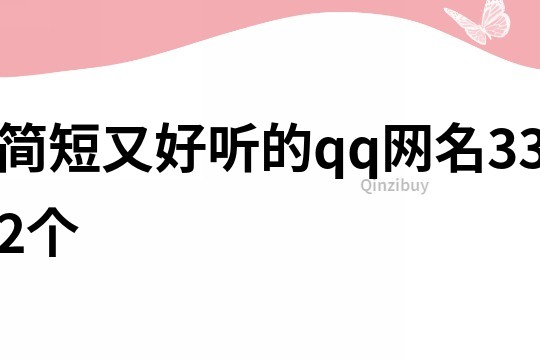 简短又好听的qq网名332个