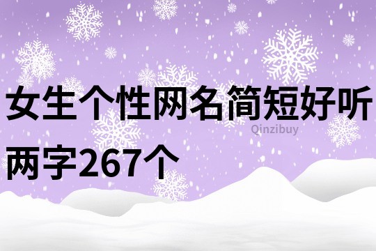 女生个性网名简短好听两字267个