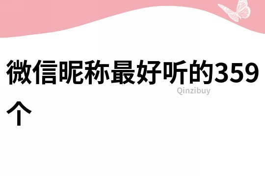 微信昵称最好听的359个