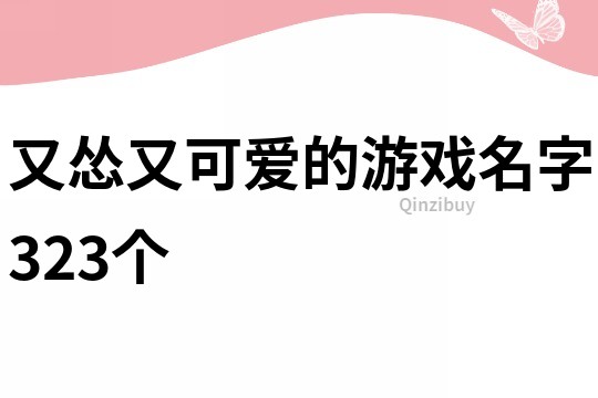 又怂又可爱的游戏名字323个