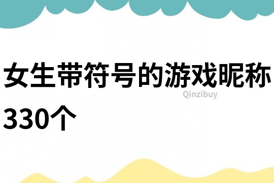 女生带符号的游戏昵称330个