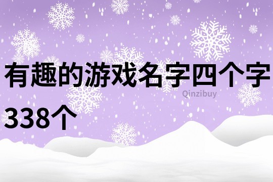 有趣的游戏名字四个字338个