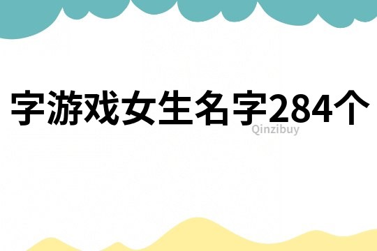 字游戏女生名字284个