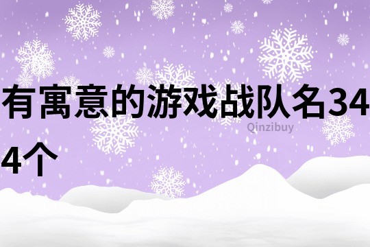 有寓意的游戏战队名344个