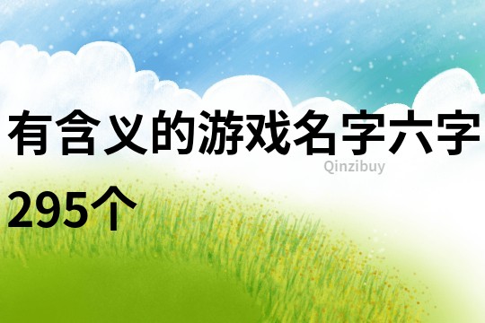 有含义的游戏名字六字295个