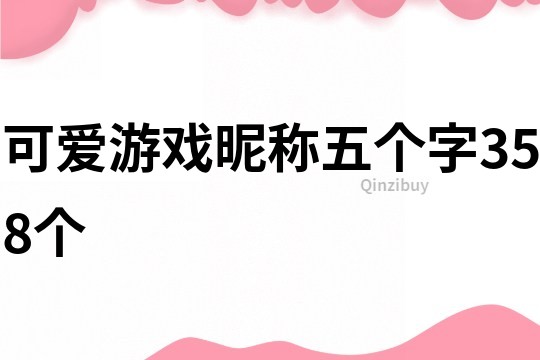 可爱游戏昵称五个字358个