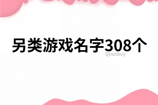 另类游戏名字308个