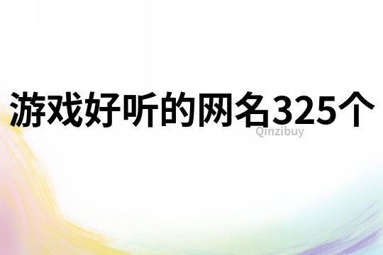 游戏好听的网名325个