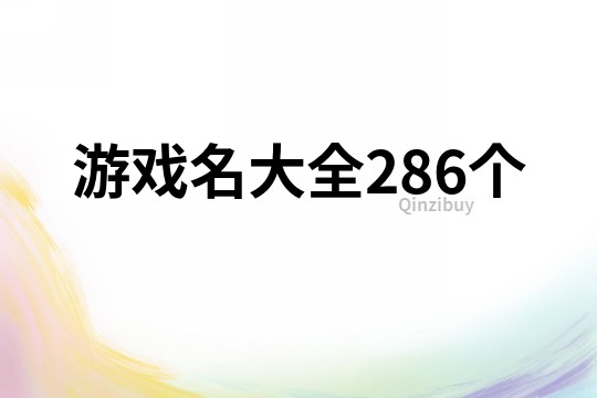 游戏名大全286个