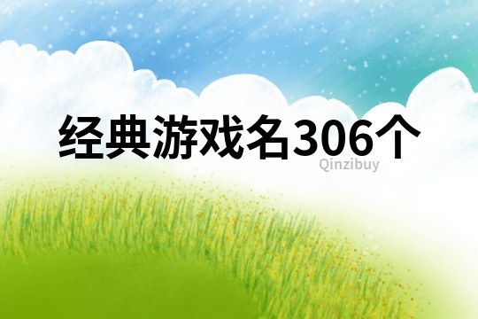 经典游戏名306个