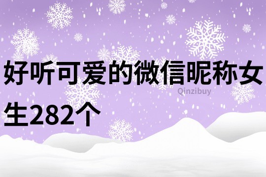 好听可爱的微信昵称女生282个