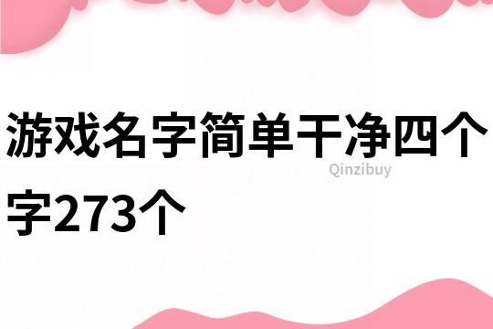 游戏名字简单干净四个字273个