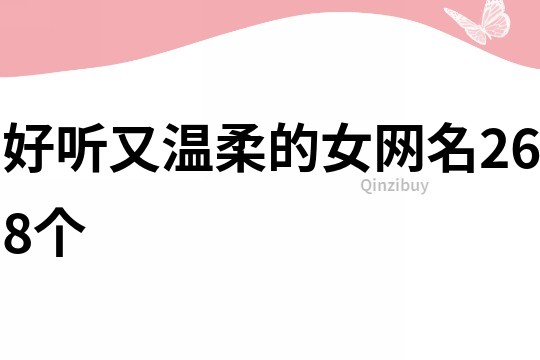 好听又温柔的女网名268个