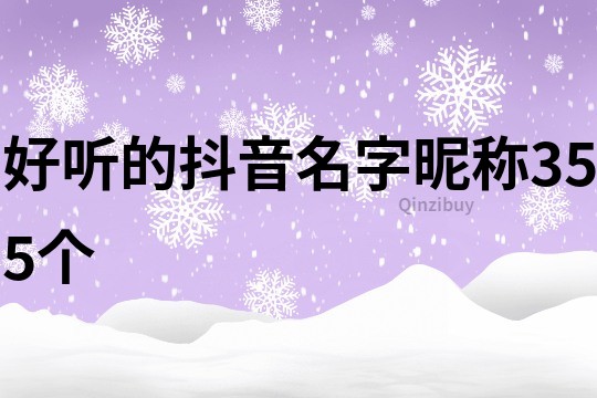 好听的抖音名字昵称355个