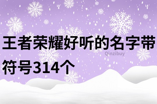 王者荣耀好听的名字带符号314个