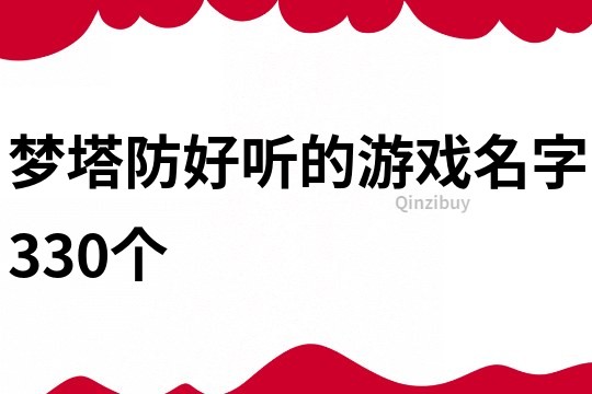 梦塔防好听的游戏名字330个