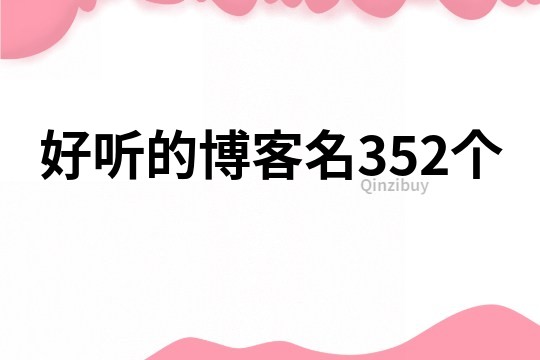 好听的博客名352个