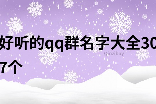 好听的qq群名字大全307个